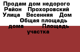 Продам дом недорого › Район ­ Прохоровский › Улица ­ Весенняя › Дом ­ 1 › Общая площадь дома ­ 120 › Площадь участка ­ 16 › Цена ­ 4 200 000 - Белгородская обл. Недвижимость » Дома, коттеджи, дачи продажа   